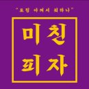 미친피자 동대문직영점 이미지