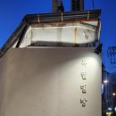 독립문역 3번출구 | [종로구맛집/독립문역맛집] 한옥에서 즐기는 이탈리안 분위기 끝판왕 &#34;독립밀방&#34; 조용한 데이트코스...