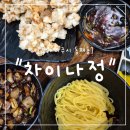 차이나정 | "경기 파주시 동패동" 해물 볶음우동 같은 간짜장? 파주 동패동 차이나정 초롱꽃마을점 후기!