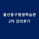 동구평생학습관 | [후기]달달한 목요인문학: 울산동구평생학습관강의