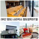 스타벅스커피 보라매대교점 | 영도 오션뷰 카페 스타벅스 영도청학DT점 주차 편하고 부산항대교가 한눈에
