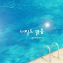 내일맑음 이미지