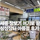 농업회사법인 세종로컬푸드 주식회사 | 세종 아름동, 여기가 채소 맛집이야! 싱싱장터 아름점 리얼 방문기