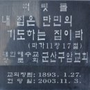3.1운동 기념비 앞 | 호남지역 최초의 3.1운동인 군산 3.5만세운동의 발원지...구암교회