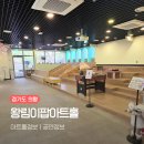 왕곡로 | 의왕 왕림이팝아트홀 후기｜아이와 가볼만한 실내 공연·체험 공간