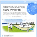 명화공업 채용 / 명화공업(주)/승일테크(유) 신입 및 경력 채용 (~08/05) 이미지