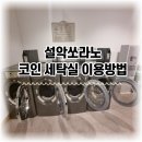 설악세탁소 이미지