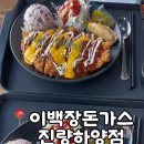 이백장돈가스진량