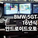 대동오토자동차부분 | BMW 5GT 안드로이드 오토 장착 16년식, 경기 광주 네비매립 시공 후기