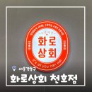 [서울/천호] 천호역맛집 화로상회 천호점 퀄리티 좋은 무한리필 후기