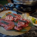 가성비 좋은 김포고기집 장기동 화로구이 동하 소고기 세트 먹어 본 후기