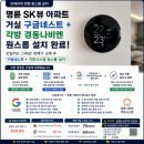 (주)경동나비엔 | 🔥 부산 명륜 SK뷰 거실 구글네스트 + 각방 경동나비엔 원스톱 설치 후기