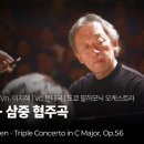 L. v. Beethoven, Triple Concerto | Myungwhun Chung | 정명훈의 베토벤 삼중 협주곡 | 이지혜 이미지