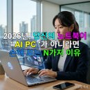 두뇌개발 학습법 (A) NEW | 2026년, 당신의 노트북이 'AI PC'가 아니라면 손해 보는 N가지 이유