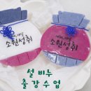 복주머니와 절편비누 만들기 | 계양도서관출강 / 설시즌 복주머니 비누 만들기 / 인천 계양 검단 [루 엘 공 방]