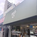 산밑빵집