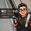 문 | 깨진 샤시 수리 안 열리는 문 해결 후기
