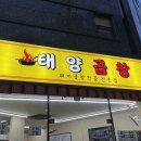 서대문구 남가좌 맛집 태양곱창 솔직후기 - 주차가능 모임장소로 강력추천♥(feat.BBQ치킨?!)