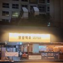 닭장 | 마곡나루 회식 맛집 추천 | 닭장맥주 | 다녀온 후기