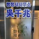 법률사무소오천
