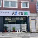 꽃돼지국밥 이미지