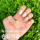 대구 수성구 지산동 네일샵, 색상 선택폭 넓고 디자인 감각 끝내주는 손끝이음