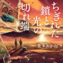 경호민박 | 끊어진 사슬과 빛의 조각 (아라키 아카네, 이규원 번역, 북스피어, 2025년 04월 11일)