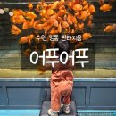 경기도 수원시 영통구 덕영대로 | 수원 가볼만한 곳 추천 영통 어푸어푸｜16개월 아기랑 다녀온 후기