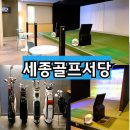 세종골프서당 | [세종시골프레슨] &#34;세종골프서당&#34; 최적의 시설과 완벽한 프로 레슨이 있는 골프연습장