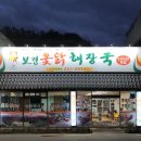 보경옻닭해장국 이미지