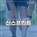 거창정형외과의원 | 역곡 정형외과 정강이뼈 통증 원인과 신스프린트 초기증상