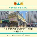 센트레빌공인중개사사무소 | 동두천 큰시장 &#39;동부센트레빌공인중개사사무소&#39;를 소개합니다!