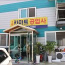 친구카공업사 이미지