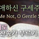 찬송가 영어로 배우기[1] 인애하신 구세주여 Pass Me Not O Gentle Savior 이미지