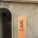 예주시장길 | 청량리 현덕 직접 구워주는 삼겹살 맛집 한옥 분위기에서 편안한 모임 추천