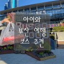 딜리버리로우 | [부산역 근처 가볼 만한 곳] 아이와 부산 기차여행! 부산역 주변 걸어서 가볼 만한 곳 추천 코스