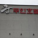 궁무인호텔 이미지