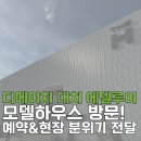 디에이치 대치 에델루이 모델하우스 예약 후 방문 후기 (모하 위치, 주차, 72T, 청약설명회)