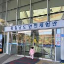 동남(풍세)-21-01 | 충청남도안전체험관 어린이체험 예약 및 방문후기