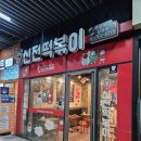 신전떡볶이 삼평점