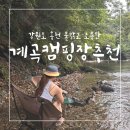 그린농원민박 | [홍천] 물 맑은 계곡캠핑&lt;검산별빛캠핑장&gt;::계곡, 사이트, 매점, 전기차충전, 수영, 고파미르G450