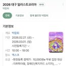 대구나눔과기쁨푸드마켓 | 2026 대구 엑스코 일러스트코리아 | 일러스트 좋아한다면 무조건 가야 하는 곳