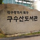 구수산도서관 주차장 네이버블로그