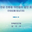 Re:새만금 수질개선을 위한 환경쟁점별 대응방안 연구 (2009-2010)[전북발전연구원] 이미지