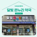 달빛온누리약국 네이버블로그