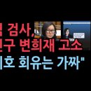 현직 검사 '장시호 회유 의혹 보도' 강진구 변희재 고소 3억 손배소도 성창경TV﻿ 이미지