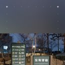 도화공원 공영주차장 이미지