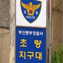 초량지구대 이미지