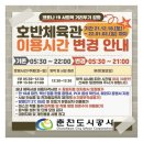 실내체육시설 단축운영안내 이미지