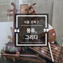 성북구 가야금 원데이클래스 풍류,그리다 초등학생 이색 체험 후기